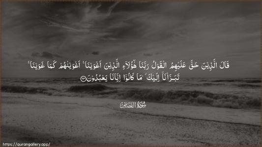 Al-Qasas Ayah 63 - Arabic (Wide) wallpaper