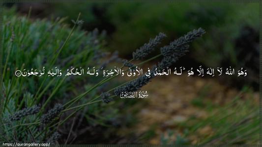 Al-Qasas Ayah 70 - Arabic (Wide) wallpaper
