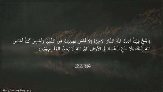 Al-Qasas Ayah 77 - Arabic (Wide) wallpaper