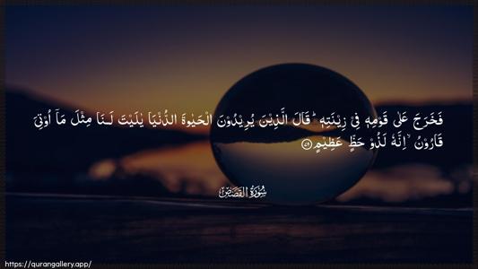 Al-Qasas Ayah 79 - Arabic (Wide) wallpaper