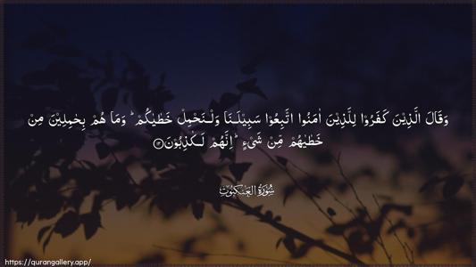Al-Ankaboot Ayah 12 - Arabic (Wide) wallpaper