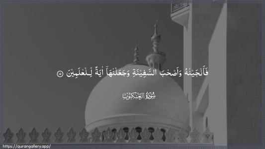 Al-Ankaboot Ayah 15 - Arabic (Wide) wallpaper