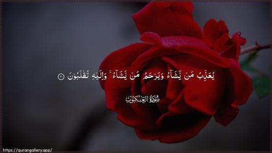 Al-Ankaboot Ayah 21 - Arabic (Wide) wallpaper