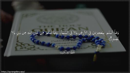 Al-Ankaboot Ayah 22 - Arabic (Wide) wallpaper