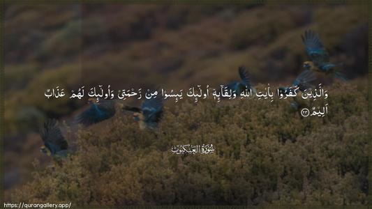 Al-Ankaboot Ayah 23 - Arabic (Wide) wallpaper