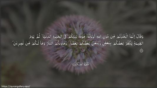 Al-Ankaboot Ayah 25 - Arabic (Wide) wallpaper