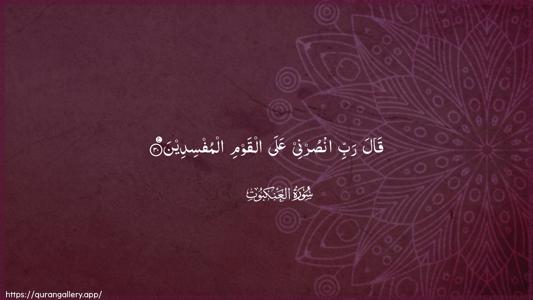 Al-Ankaboot Ayah 30 - Arabic (Wide) wallpaper