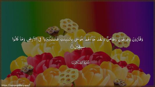 Al-Ankaboot Ayah 39 - Arabic (Wide) wallpaper