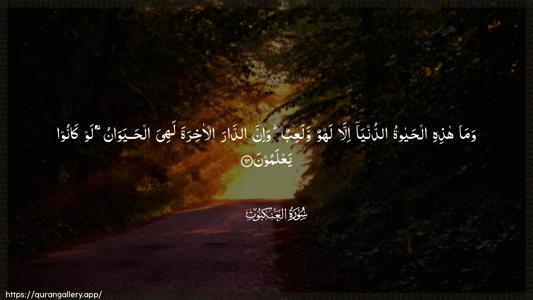 Al-Ankaboot Ayah 64 - Arabic (Wide) wallpaper