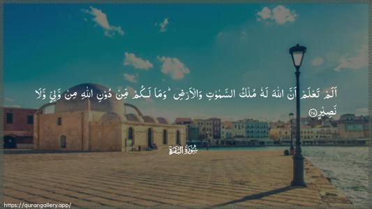 Al-Baqara Ayah 107 - Arabic (Wide) wallpaper