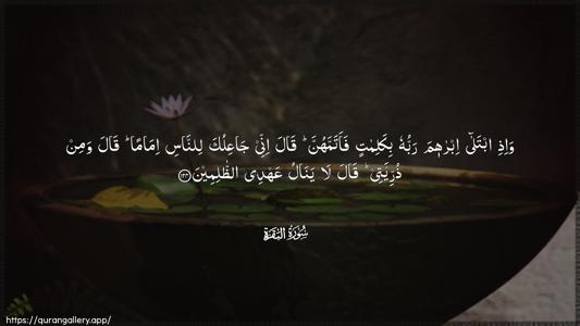 Al-Baqara Ayah 124 - Arabic (Wide) wallpaper