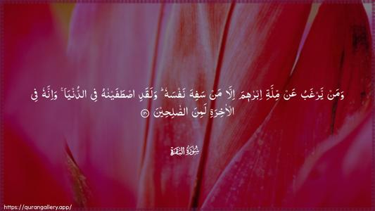 Al-Baqara Ayah 130 - Arabic (Wide) wallpaper