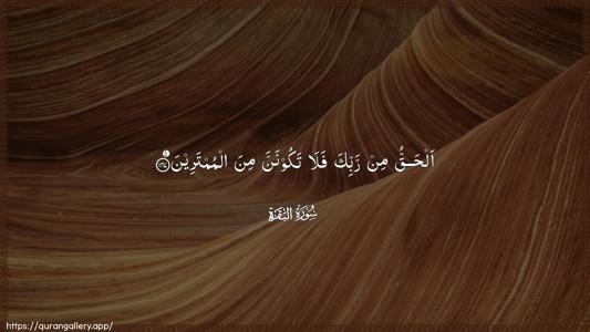 Al-Baqara Ayah 147 - Arabic (Wide) wallpaper