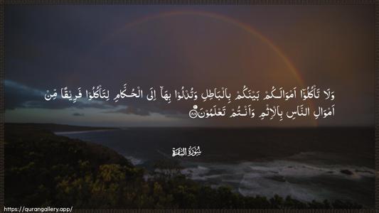 Al-Baqara Ayah 188 - Arabic (Wide) wallpaper