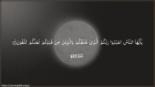 Al-Baqara Ayah 21 - Arabic (Wide) wallpaper