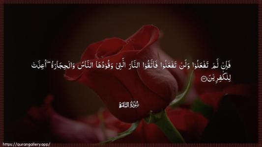 Al-Baqara Ayah 24 - Arabic (Wide) wallpaper