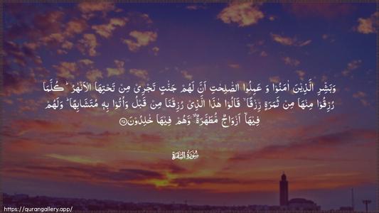 Al-Baqara Ayah 25 - Arabic (Wide) wallpaper