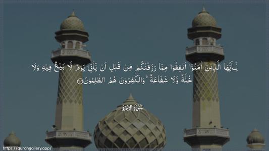 Al-Baqara Ayah 254 - Arabic (Wide) wallpaper