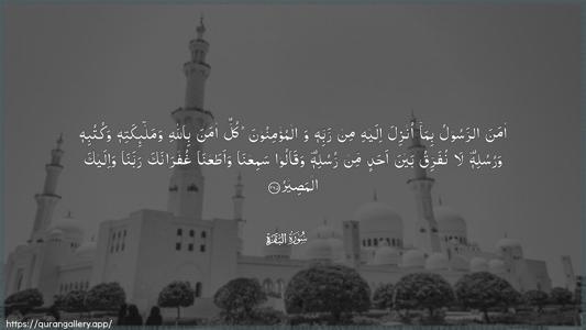 Al-Baqara Ayah 285 - Arabic (Wide) wallpaper