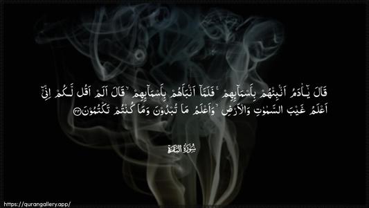 Al-Baqara Ayah 33 - Arabic (Wide) wallpaper
