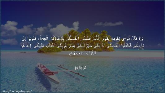 Al-Baqara Ayah 54 - Arabic (Wide) wallpaper