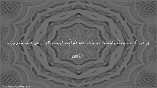 Al-Baqara Ayah 81 - Arabic (Wide) wallpaper