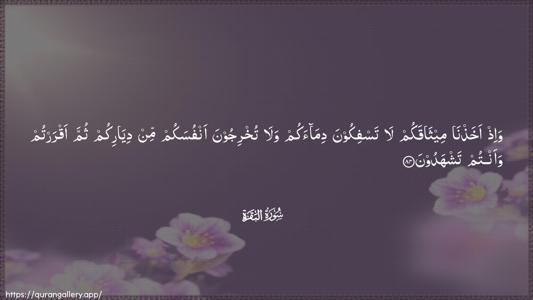 Al-Baqara Ayah 84 - Arabic (Wide) wallpaper