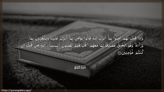 Al-Baqara Ayah 91 - Arabic (Wide) wallpaper