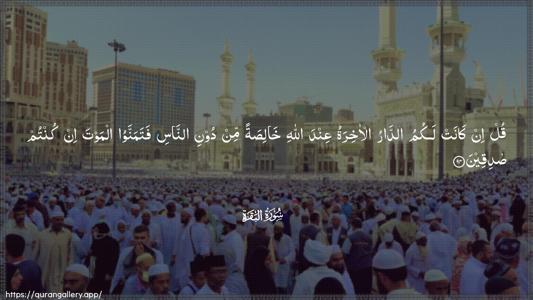 Al-Baqara Ayah 94 - Arabic (Wide) wallpaper