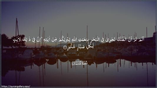 Luqman Ayah 31 - Arabic (Wide) wallpaper