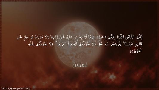 Luqman Ayah 33 - Arabic (Wide) wallpaper