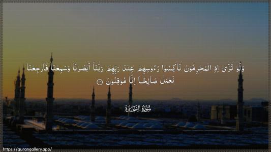 As-Sajda Ayah 12 - Arabic (Wide) wallpaper
