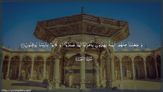 As-Sajda Ayah 24 - Arabic (Wide) wallpaper