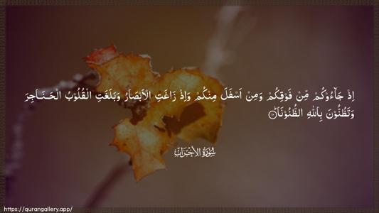 Al-Ahzaab Ayah 10 - Arabic (Wide) wallpaper