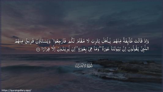 Al-Ahzaab Ayah 13 - Arabic (Wide) wallpaper