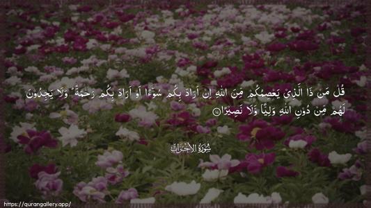 Al-Ahzaab Ayah 17 - Arabic (Wide) wallpaper