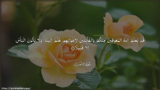 Al-Ahzaab Ayah 18 - Arabic (Wide) wallpaper