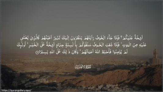 Al-Ahzaab Ayah 19 - Arabic (Wide) wallpaper