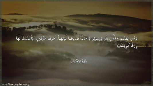 Al-Ahzaab Ayah 31 - Arabic (Wide) wallpaper