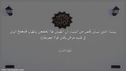 Al-Ahzaab Ayah 32 - Arabic (Wide) wallpaper