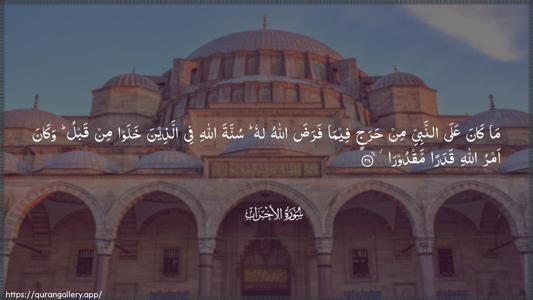 Al-Ahzaab Ayah 38 - Arabic (Wide) wallpaper