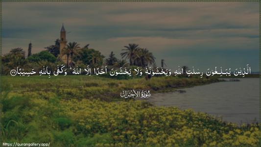 Al-Ahzaab Ayah 39 - Arabic (Wide) wallpaper