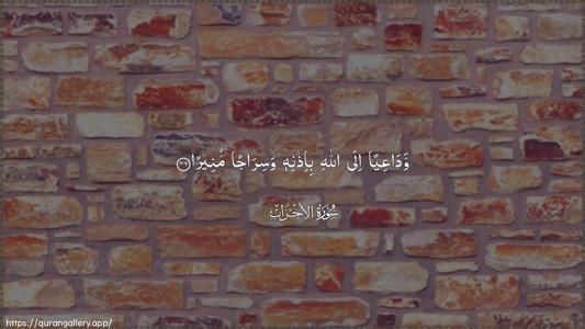 Al-Ahzaab Ayah 46 - Arabic (Wide) wallpaper