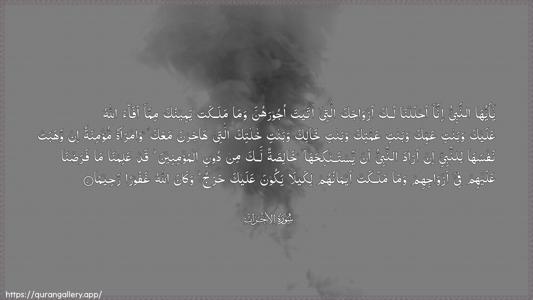 Al-Ahzaab Ayah 50 - Arabic (Wide) wallpaper
