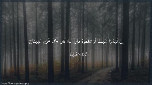 Al-Ahzaab Ayah 54 - Arabic (Wide) wallpaper