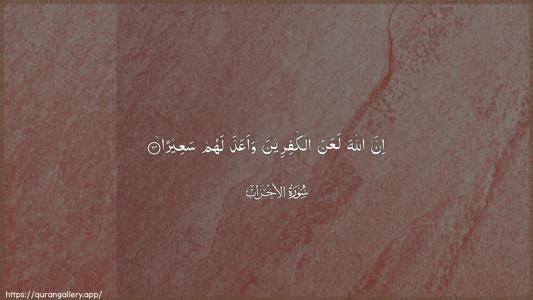 Al-Ahzaab Ayah 64 - Arabic (Wide) wallpaper