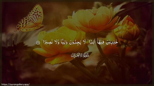 Al-Ahzaab Ayah 65 - Arabic (Wide) wallpaper