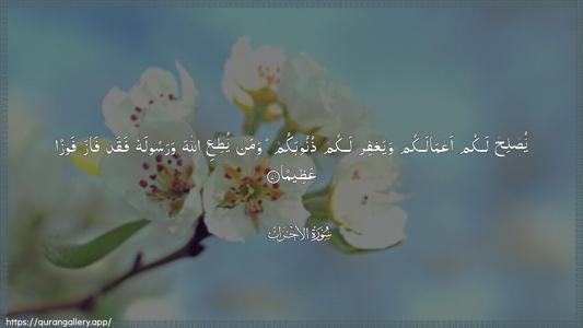 Al-Ahzaab Ayah 71 - Arabic (Wide) wallpaper