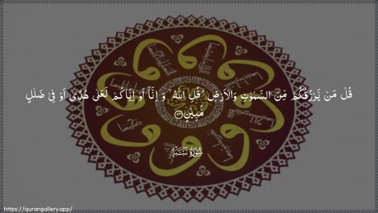 Saba Ayah 24 - Arabic (Wide) wallpaper