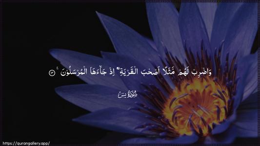 Yaseen Ayah 13 - Arabic (Wide) wallpaper